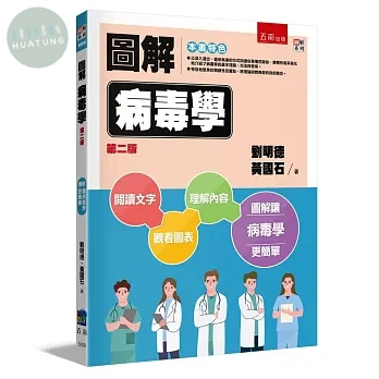 圖解病毒學 