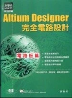 (絕版 )Altium Designer完全電路設計－電路板篇 <碁峰> 