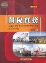 關稅實務 (4版)
