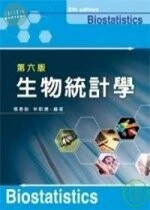 (舊版)生物統計學 6/E <文京> (6版)