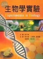 生物學實驗 