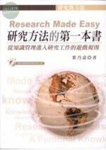 研究方法的第一本書 (2版)