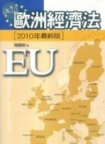 歐洲經濟法 (3版)