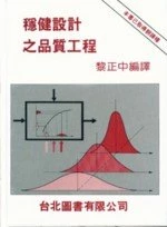 穩健設計之品質工程<台北> (1版)