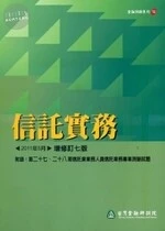 (舊版)信託實務<台灣金融研訓院  > 