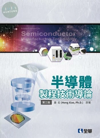 半導體製程技術導論3/e (3版)