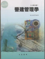 營建管理學 (9版)