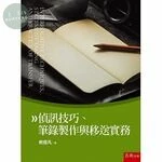 偵訊技巧、筆錄製作與移送實務 (1版)