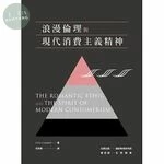 浪漫倫理與現代消費主義精神 