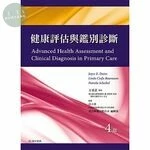 健康評估與鑑別診斷(Advanced Health Assessment & Clinical Diagnosis in Primary Care) (4版)