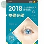 (舊版)2018全方位驗光人員應考祕笈：視覺光學【附歷屆考題光碟】<新文京> 