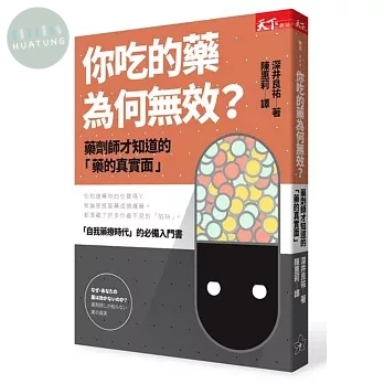 你吃的藥為何無效？：藥劑師才知道的「藥的真實面」 (1版)