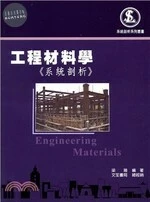 工程材料學《系統剖析》 (3版)