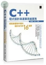 C++程式設計與運算思維實務：輕鬆掌握物件導向設計技巧的16堂課 
