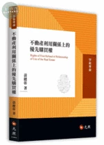 不動產利用關係上的優先購買權 