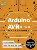 從 Arduino 到 AVR 微控制器 - 嵌入式系統原理與應用 
