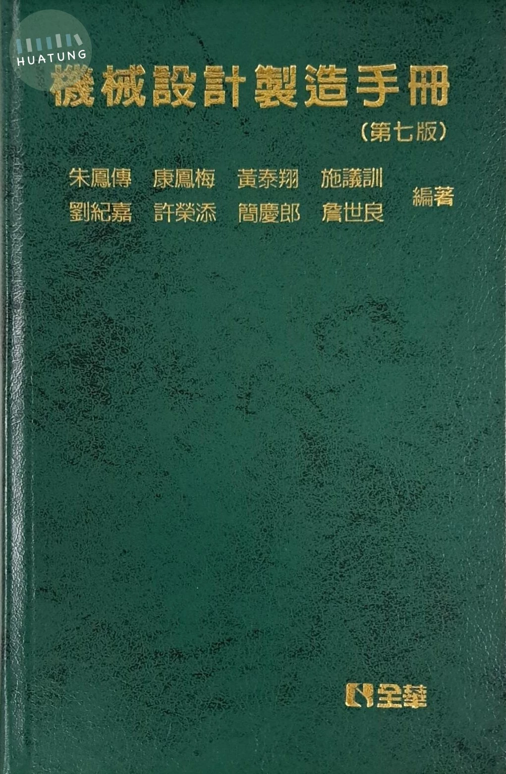 機械設計製造手冊7/e (7版)