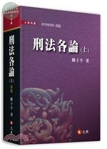 刑法各論(上) (4版)