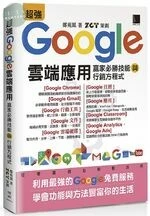 超強Google雲端應用：贏家必勝技能與行銷方程式 
