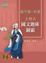 主題式國文題庫制霸 