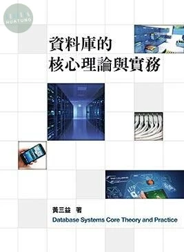 資料庫的核心理論與實務 (7版)