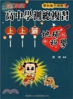 大學入試高中學測總複習上上籤：地球科學 