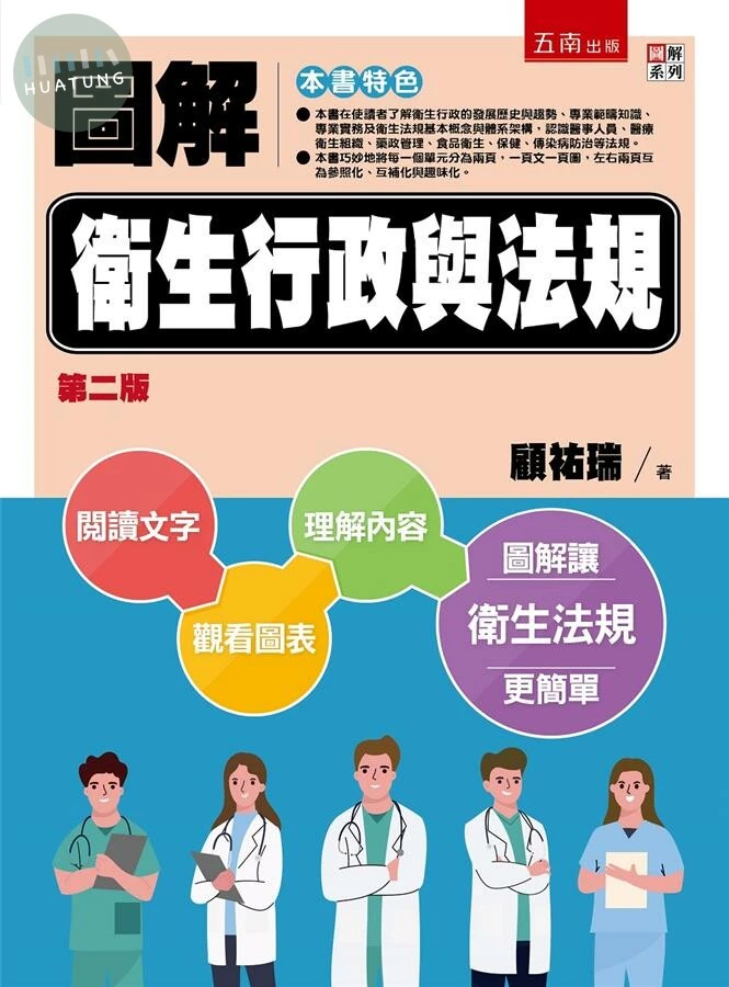 圖解衛生行政與法規 (2版)