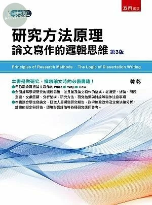 研究方法原理：論文寫作的邏輯思維 (3版)