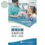 NANDA International 護理診斷：定義與分類 2018～2020 (8版)