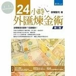 24小時外匯煉金術 (3版)