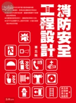 消防安全工程設計 (5版)
