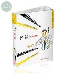 民法(申論＆測驗)-解題書-2020高普特考.司法人員.各類考試 (2版)