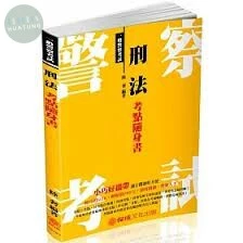 刑法-考點隨身書-2018一般警察考試 (2版)