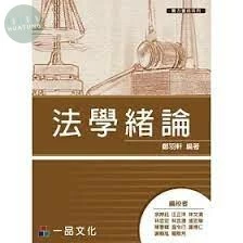 法學緒論-實力養成系列 (1版)