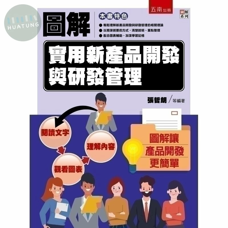 圖解實用新產品開發與研發管理 (1版)