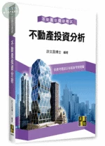 不動產估價師【不動產投資分析】 (20版)