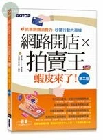 網路開店×拍賣王--蝦皮來了 (2版)