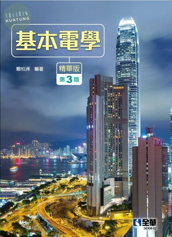 (舊版)基本電學(精華版)(第三版) 3/E 2022 <全華>3/e (3版)