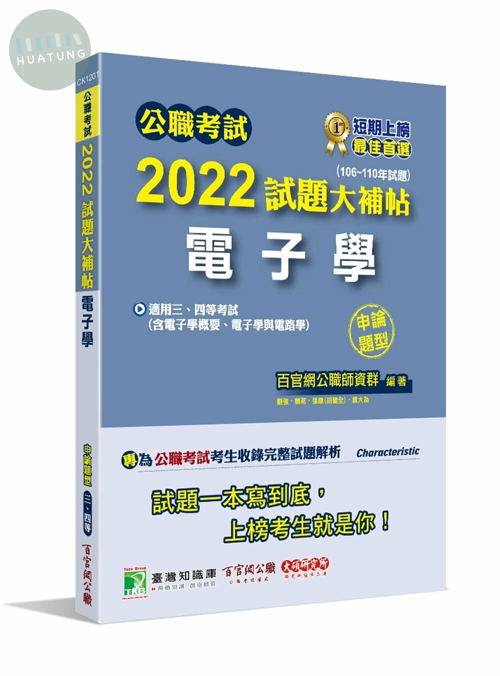公職考試2022試題大補帖【電子學(含電子學概要、電子學與電路學)】 (1版)