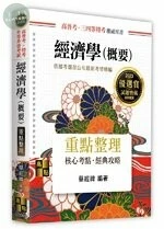 經濟學(概要)：重點整理 (14版)