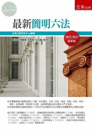 最新簡明六法 (56版)