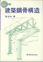 圖解建築鋼骨構造 