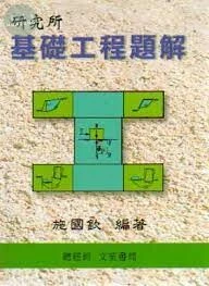 研究所基礎工程題解 