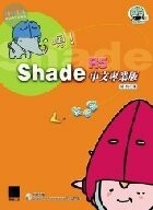 (絕版)嗯!SHADE R5 中文專業版<博碩> 