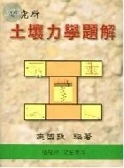 研究所土壤力學題解 (2版)