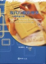 現代行銷管理學(上)-行銷理論分析 (1版)