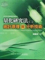 量化研究法(二)統計原理與分析技術 