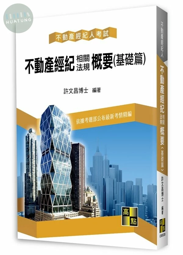 不動產經紀相關法規概要(基礎篇) (28版)