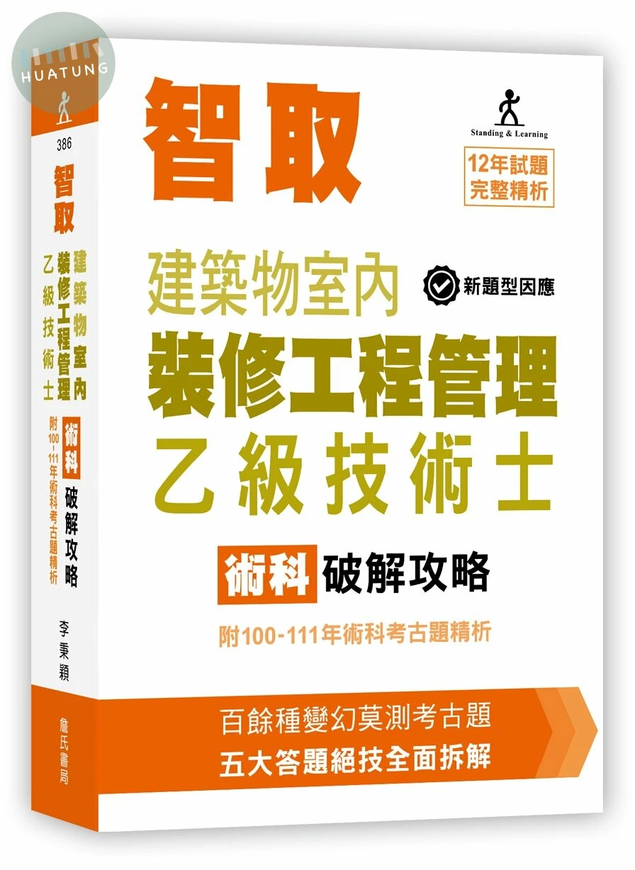 智取建築物室內裝修工程管理乙級技術士術科破解攻略 (附100-111年術科考古題精析)(立學系列) (9版)