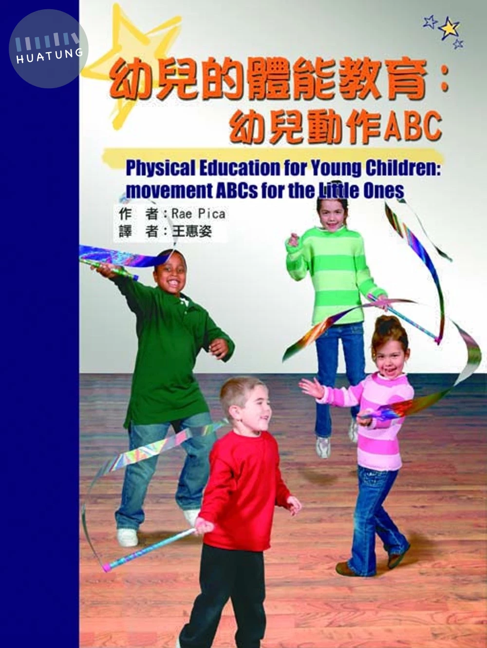 幼兒的體能教育：幼兒動作ABC (1版)